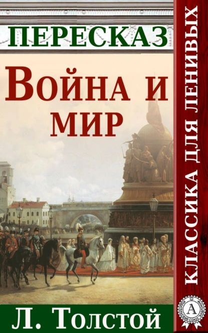 Война и мир Краткий пересказ произведения Л. Толстого | Будниченко Анатолий | Электронная книга  #1