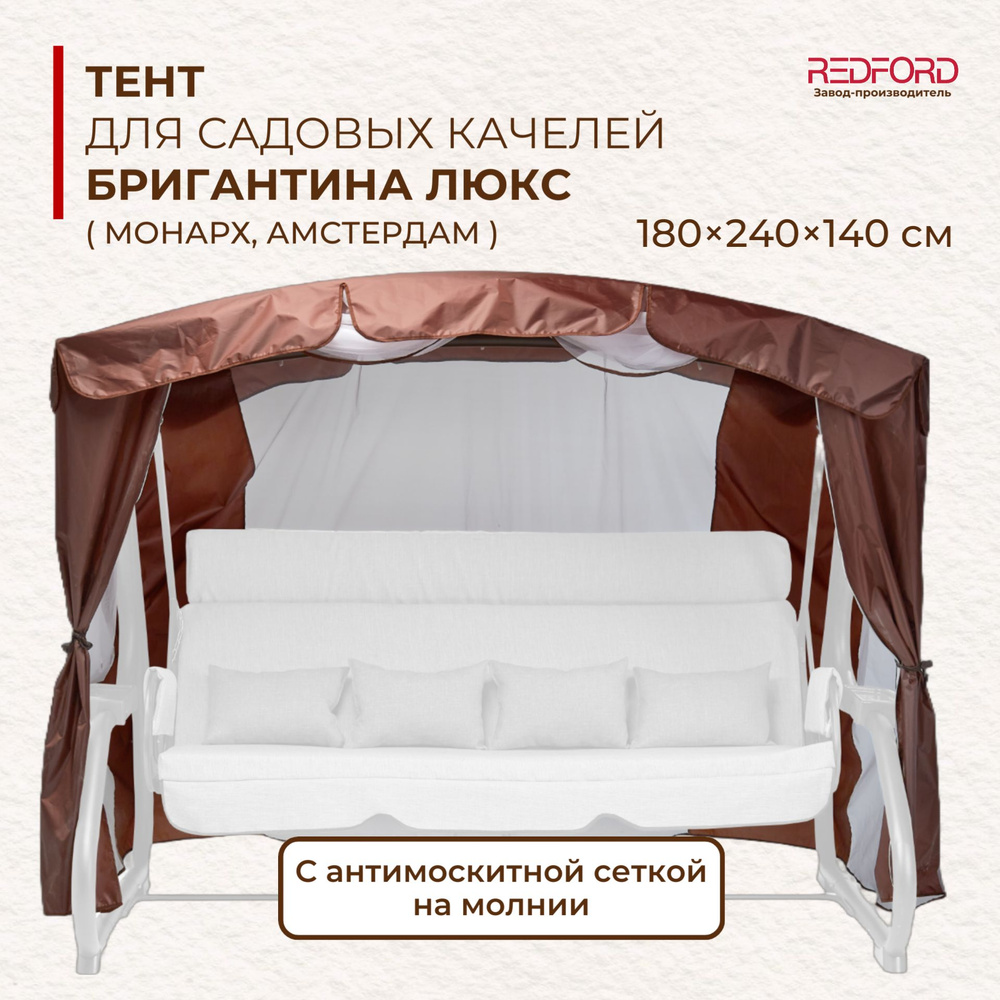 Тент для садовых качелей Redford 180x140 см купить по доступной цене с ...