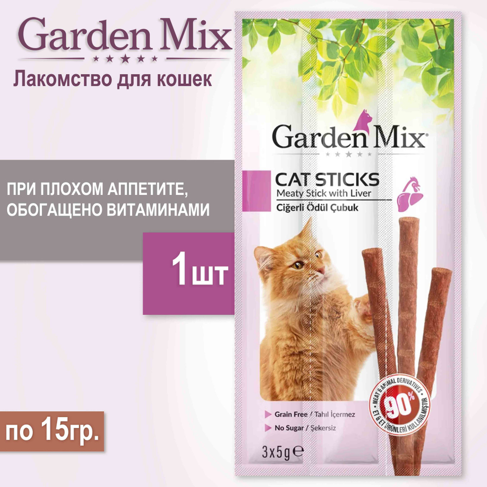 Лакомство GARDEN MIX с печенью для кошек , 1шт/15г. #1