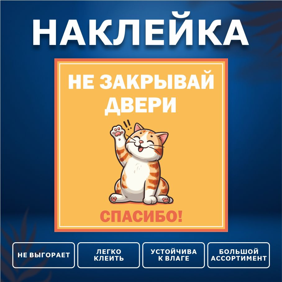 Наклейка, ИНФОМАГ, Не закрывай дверь, 15см х 15 см #1