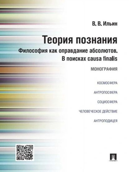 Теория познания. Философия как оправдание абсолютов. В поисках causa finalis. Монография | Виктор Васильевич #1