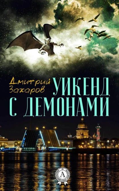 Уикенд с демонами | Захаров Дмитрий Сергеевич | Электронная книга  #1