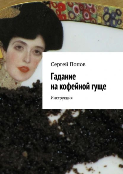 Гадание на кофейной гуще. Инструкция | Попов Сергей А. | Электронная книга  #1