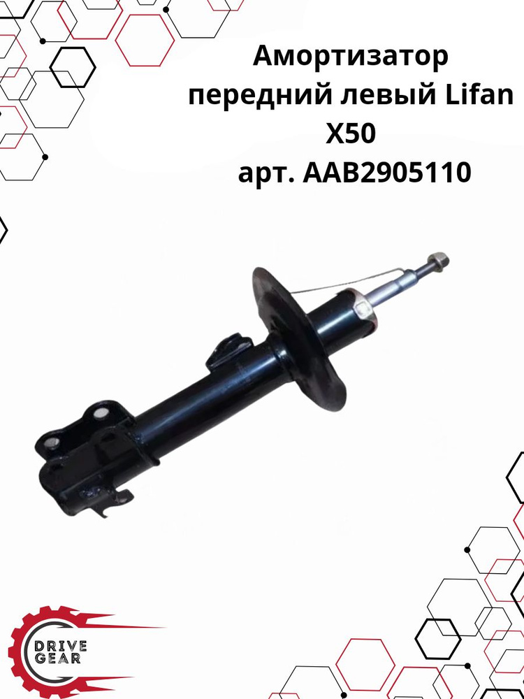 Амортизатор передний левый на Lifan X50 / Лифан Х50 / AAB2905110 #1