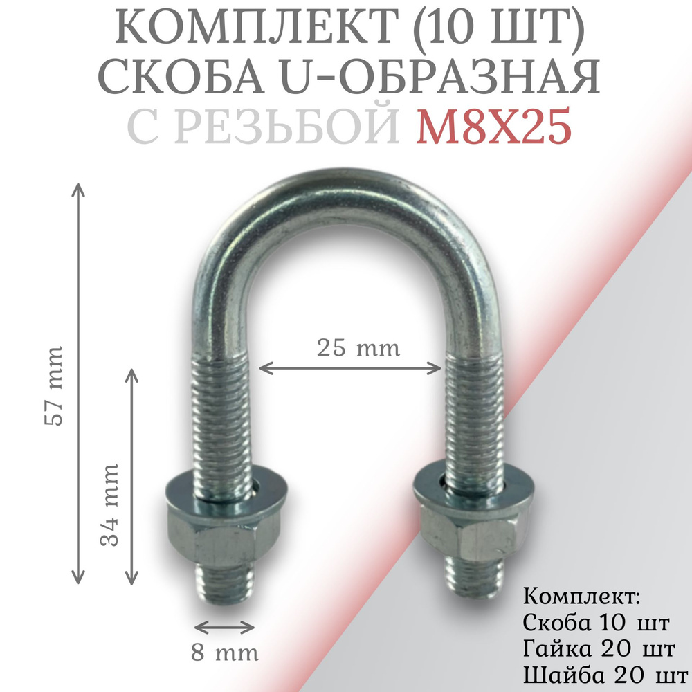 Комплект скоба u-образная с резьбой м8х25 -10 шт #1