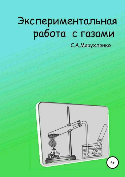 Экспериментальная работа с газами | Марухленко Сергей Алексеевич | Электронная книга  #1