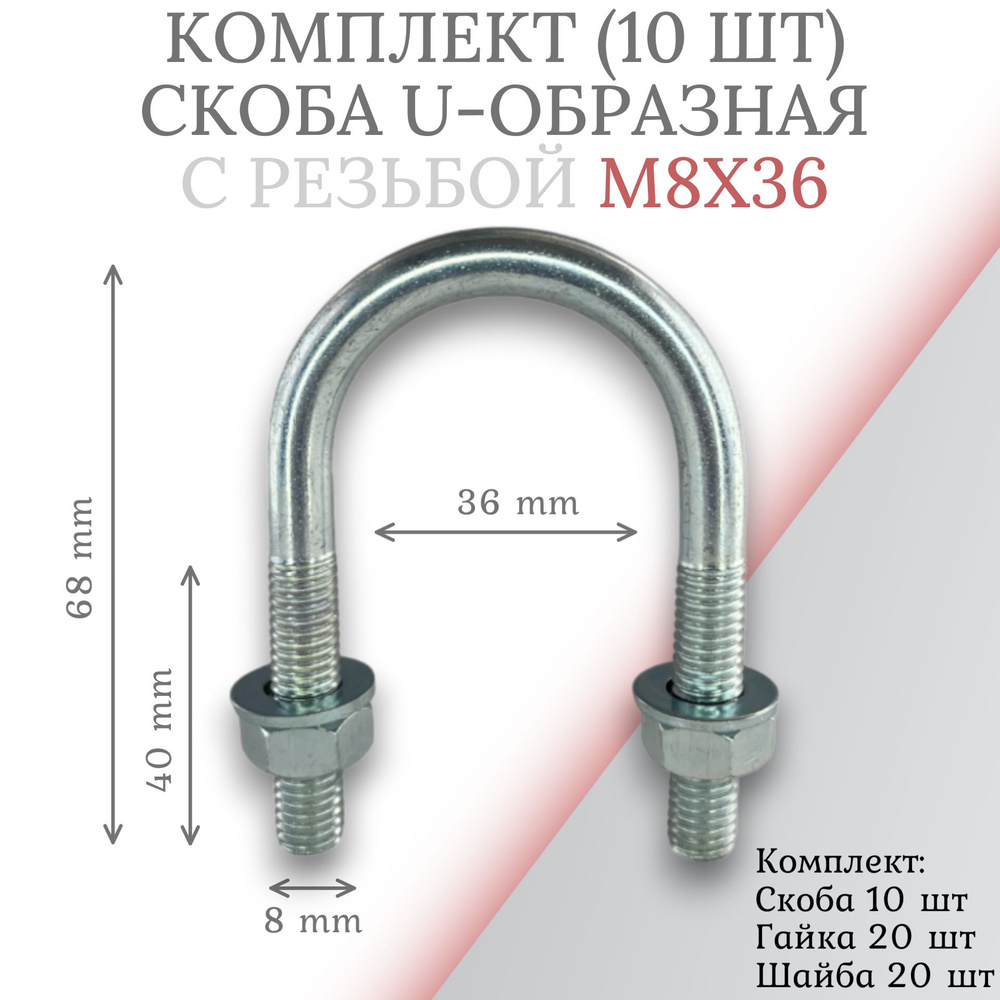 Комплект скоба u-образная с резьбой м8х36 - 10шт #1