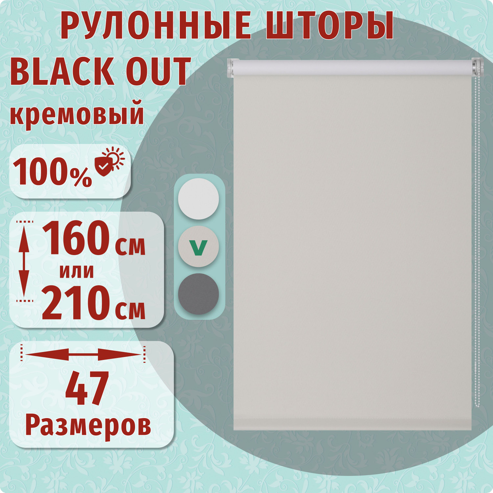 Рулонные шторы 130х160 Blackout (блэкаут), цвет кремовый, ДекоМаркет.  #1