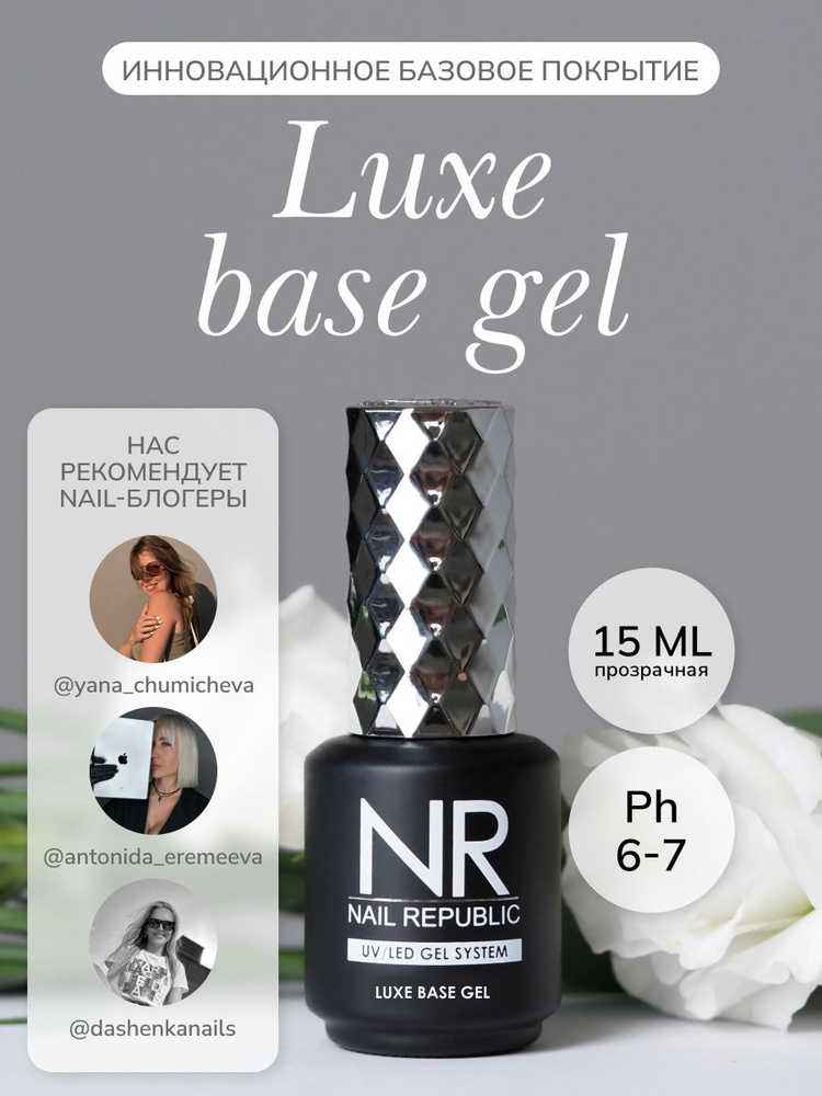 NR База Luxe Base Gel для ногтей 15 мл #1