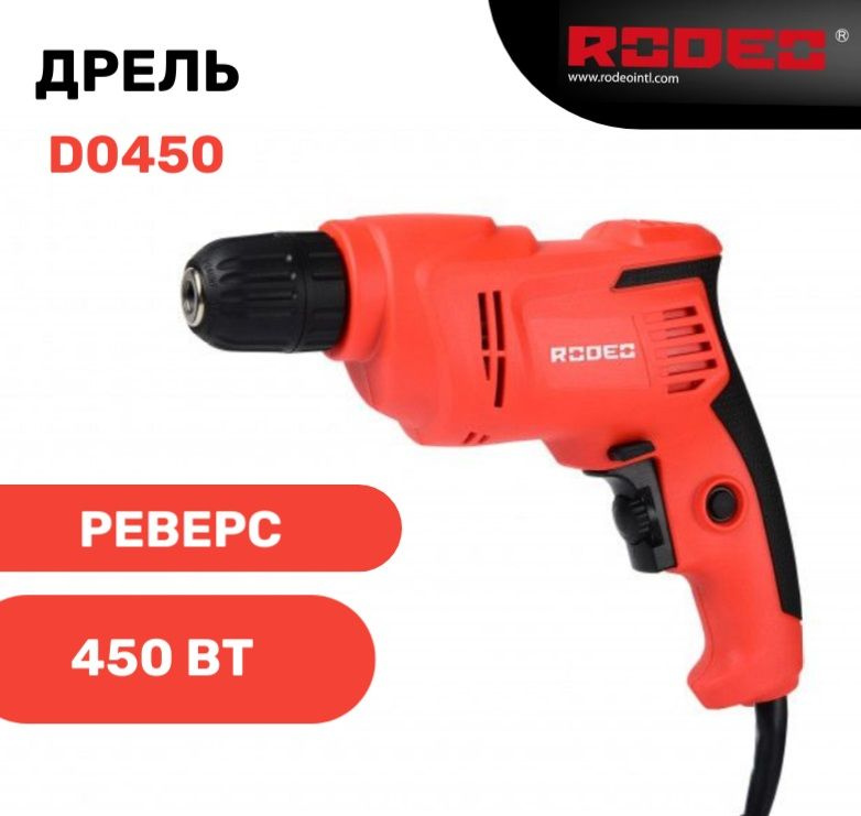 Дрель электрическая D0450 RODEO 450Вт #1