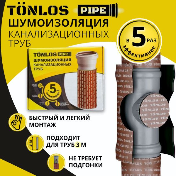 Шумоизоляция для канализационных труб TONLOS Pipe, многослойная, самоклеющиеся.  #1