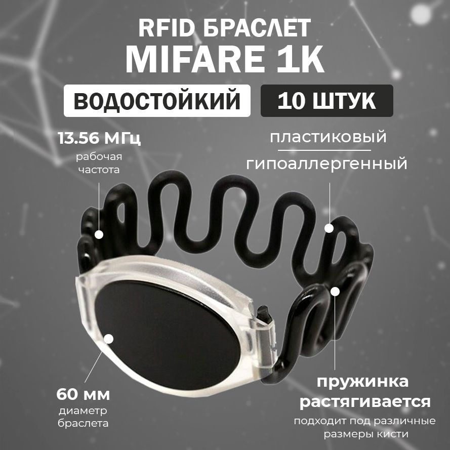 RFID браслет доступа MIFARE 1K пружинный "ЗМЕЙКА" (НЕПЕРЕЗАПИСЫВАЕМЫЙ) черный / упаковка 10 шт / диаметр #1