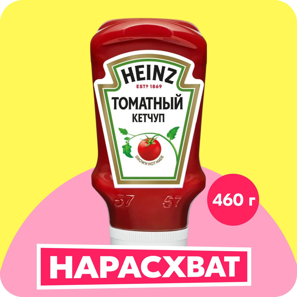 Кетчуп Heinz томатный, 460 г #1