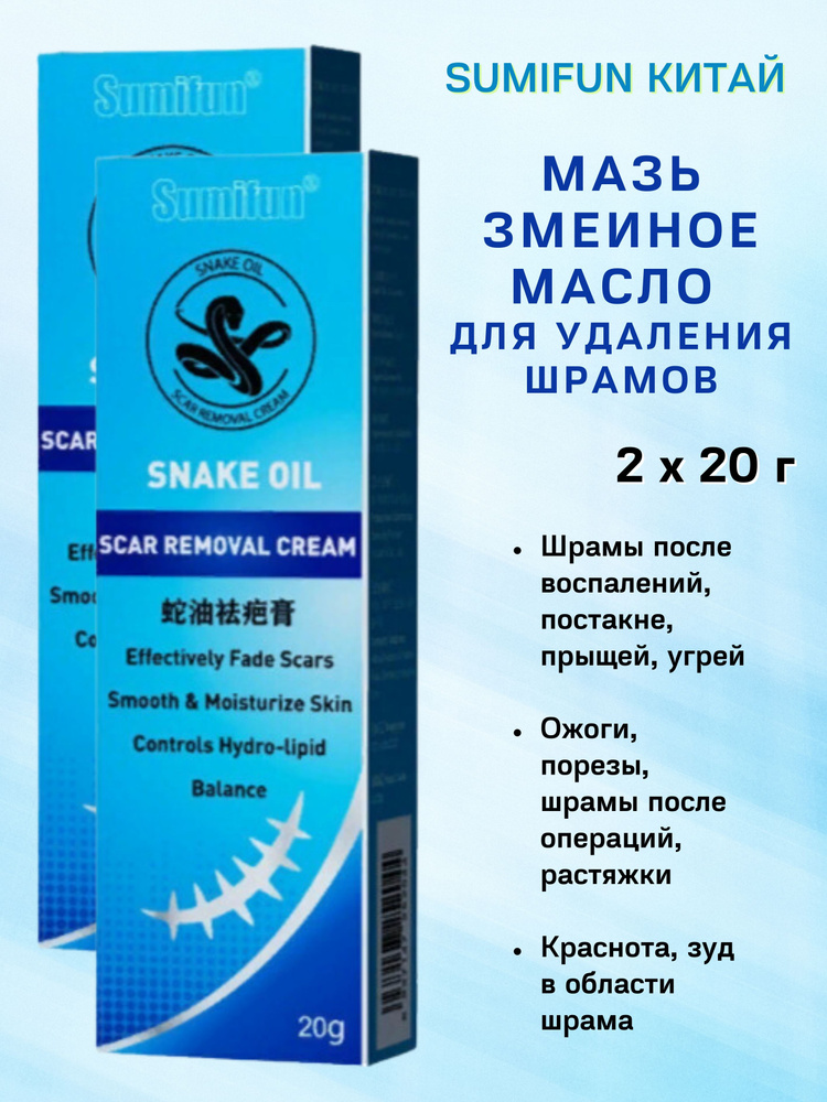 Мазь Змеиное масло от шрамов, Snake oil Sumifun, 2х20г #1