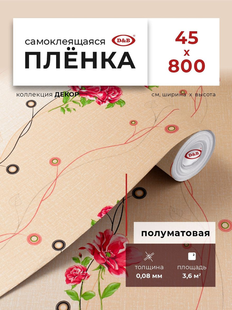 Пленка самоклеящаяся для кухни и детской 0,45*8 м D&B 0,08 мм декоративная Пионы 8258  #1