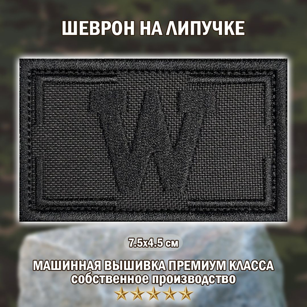 Шеврон ЧВК Вагнер. Нашивка группы ЧВК Вагнер W черный. Big Family Brand. на липучке 4,5/7,5  #1