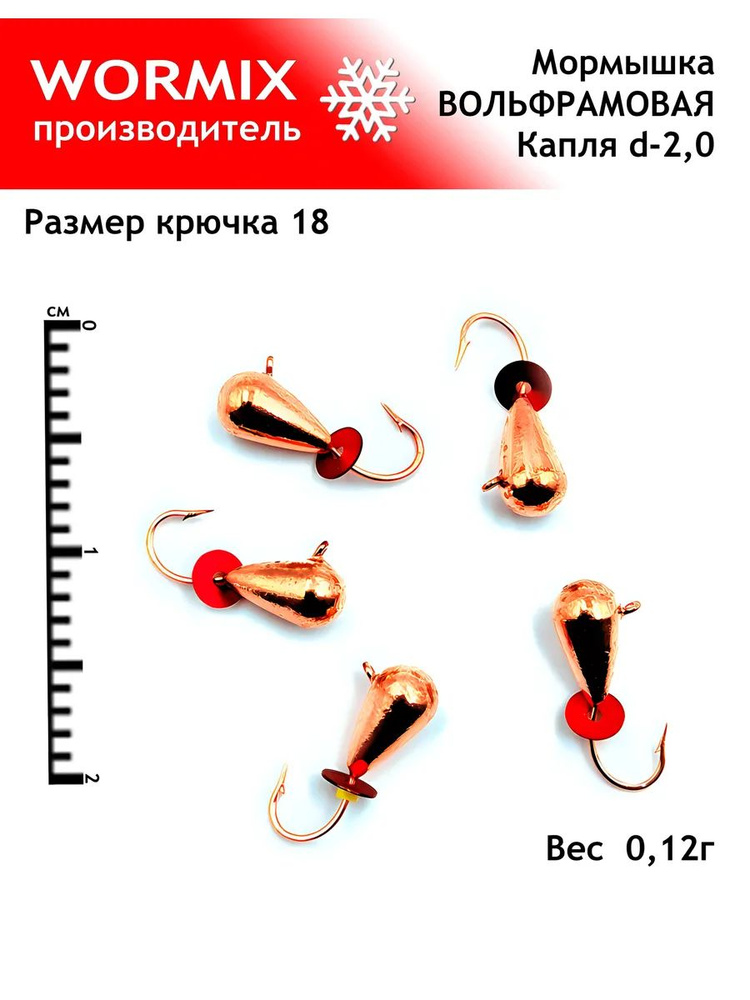 Wormix Набор мормышек для зимней и летней рыбалки 2мм 0,12гр.  #1