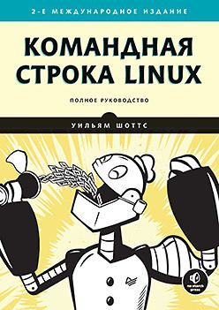 Командная строка Linux. Полное руководство. 2-е межд. изд. | Шоттс Уильям  #1