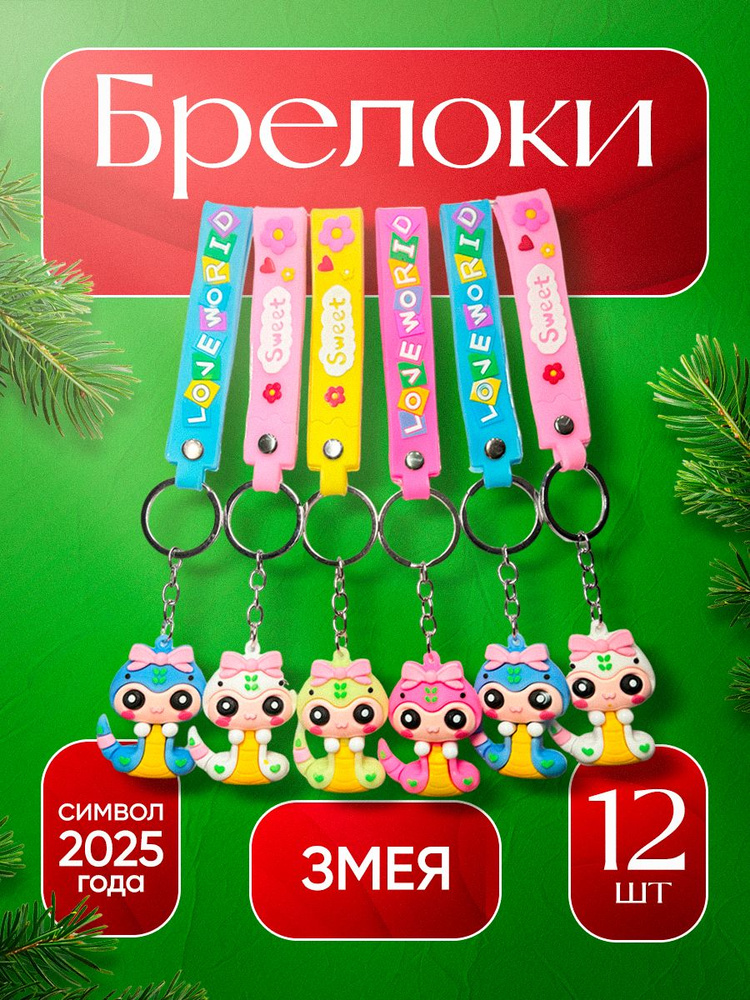 Брелоки Змея символ 2025 года Новый год 12шт #1