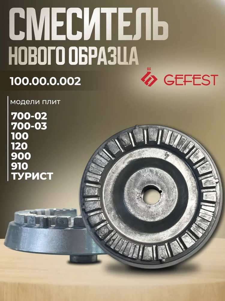 Рассекатель (Смеситель) газовой горелки Gefest 100 100.00.0.002 #1