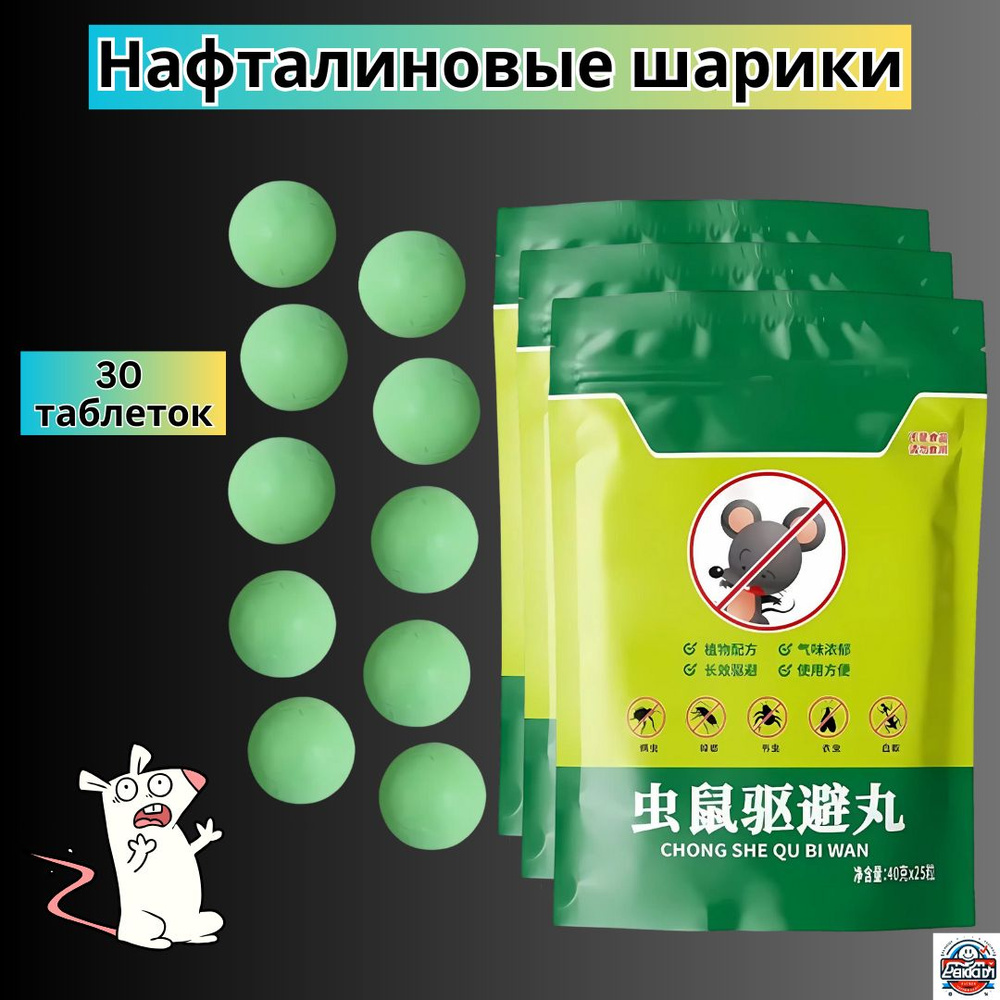 Эффективные нафталиновые шарики от грызунов (30 таблеток) натуральный ...