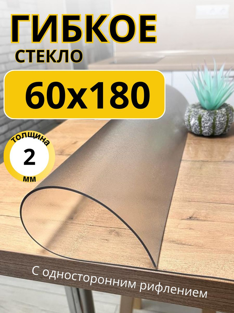 Гибкое жидкое стекло на стол прозрачное 60x180 #1