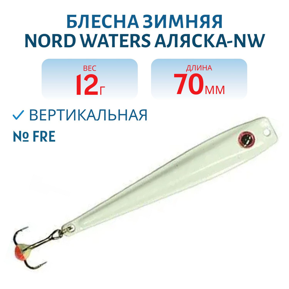 Блесна зимняя Nord Waters Аляска-NW WAK070012 длина 70мм, вес 12гр, цвет FRE  #1