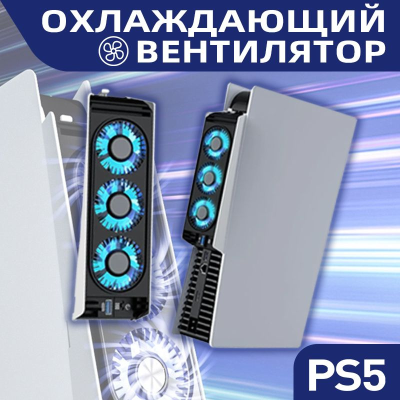 Охлаждающий вентилятор для PS-5 с LED-подсветкой и концентратором USB 3.0  #1