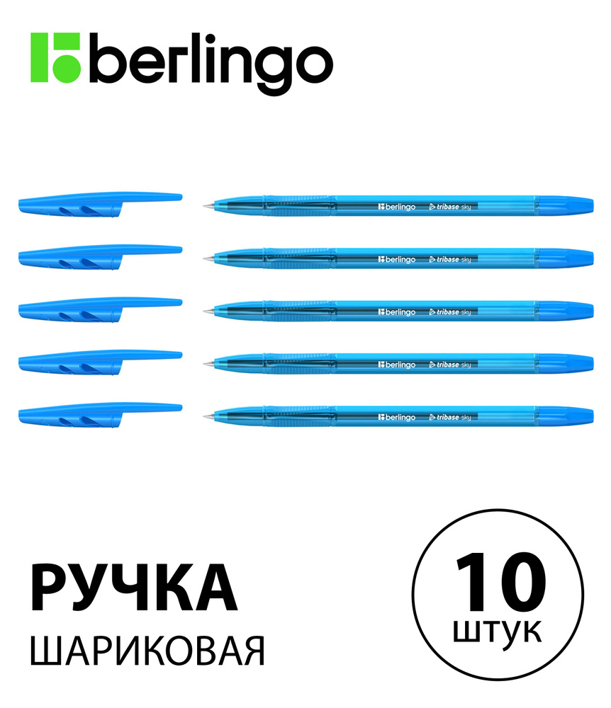 Набор 10 шт. - Ручка шариковая Berlingo "Tribase Sky" светло-синяя, 0,7мм CBp_70952  #1