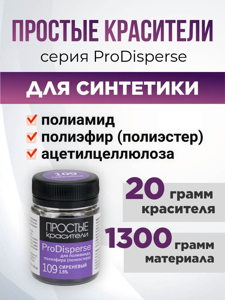 Краситель ProDisperse 109 Сиреневый для синтетики Простые Красители  #1