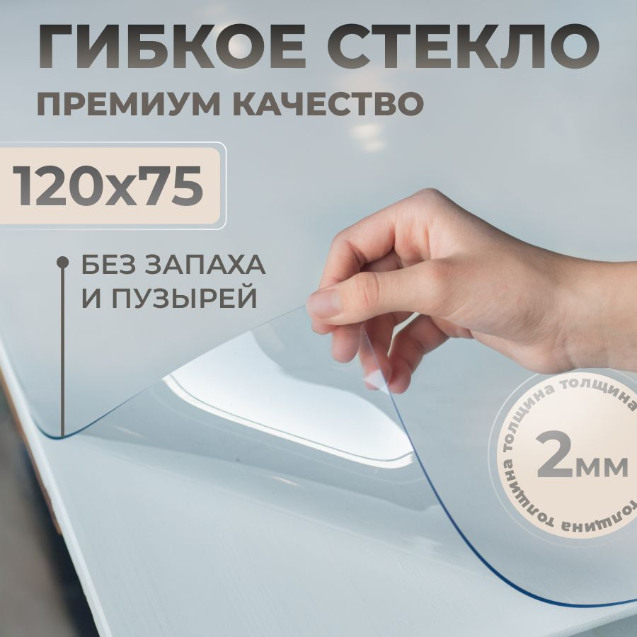 STEKLOOSTOL Гибкое стекло 75x120 см, толщина 2 мм #1