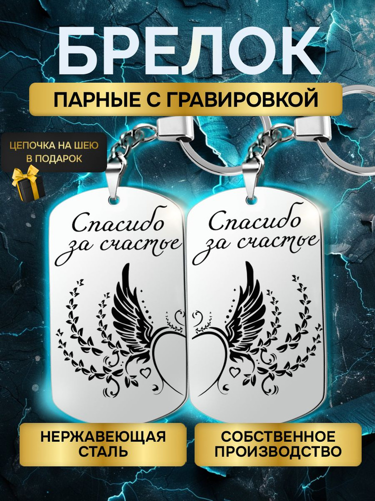 Брелки жетоны парные с гравировкой с надписью спасибо за счастье , в подарок любимой, любимому  #1