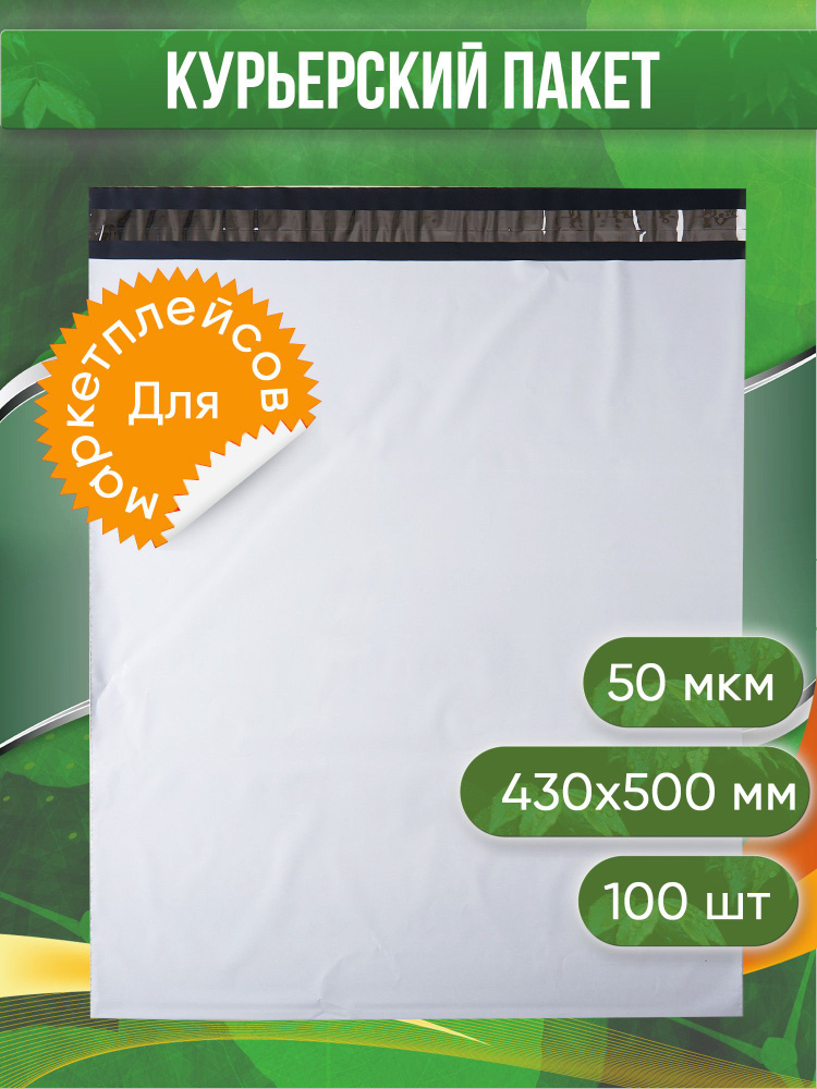 Курьерский пакет, 430х500+40, без кармана, 50 мкм, 100 шт. #1