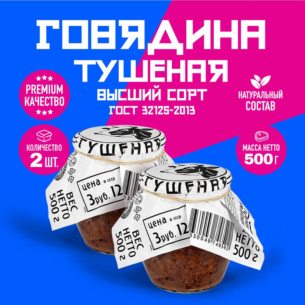 Говядина Тушеная Высший Сорт ГОСТ RusMeat ПРЕМИУМ стекло 500 гр. - 2 шт.  #1