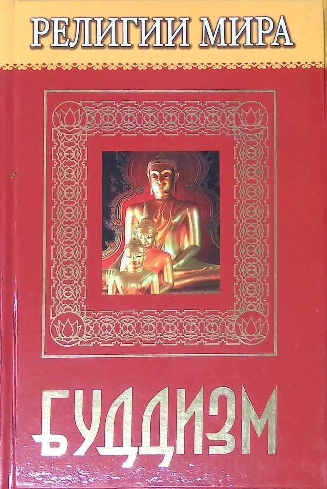 Религии мира: Буддизм. Товар уцененный | Перельструз Людмила Владимировна  #1