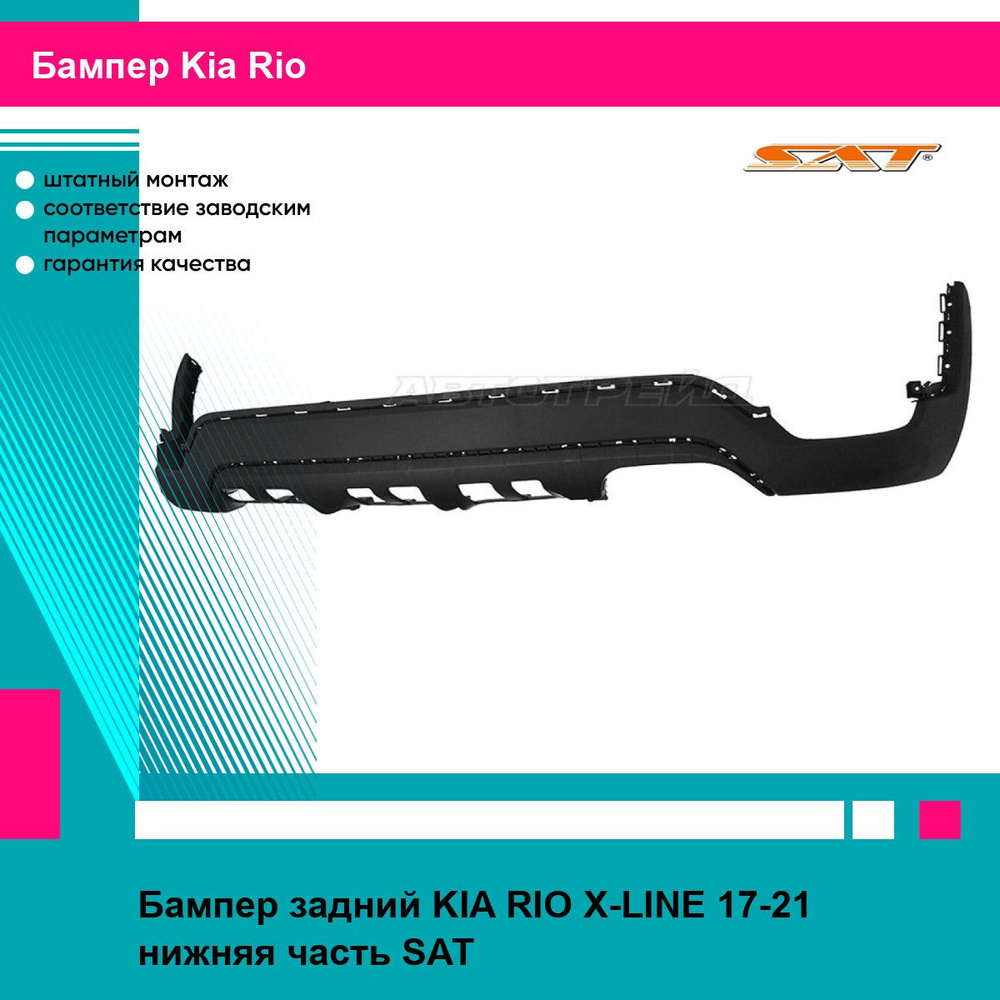 Бампер задний KIA RIO X-LINE 17-21 нижняя часть SAT киа рио купить