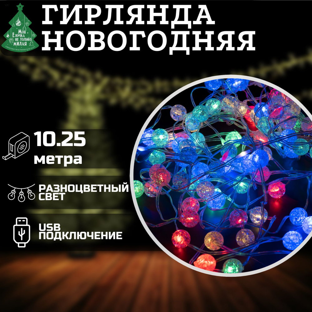 Электрогирлянда Космос 10.25м, 100 LED, мультиколор, USB, на елку, интерьерная, гирлянда новогодняя светодиодная #1