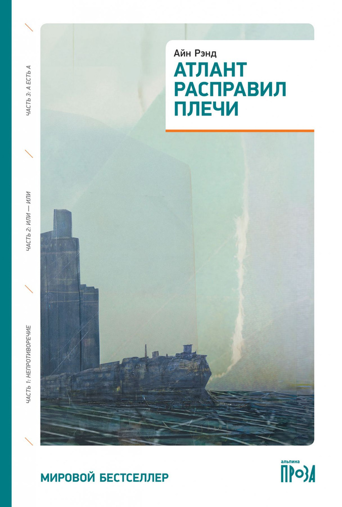 Атлант расправил плечи. 3 тома в одной книге | Айн Рэнд #1