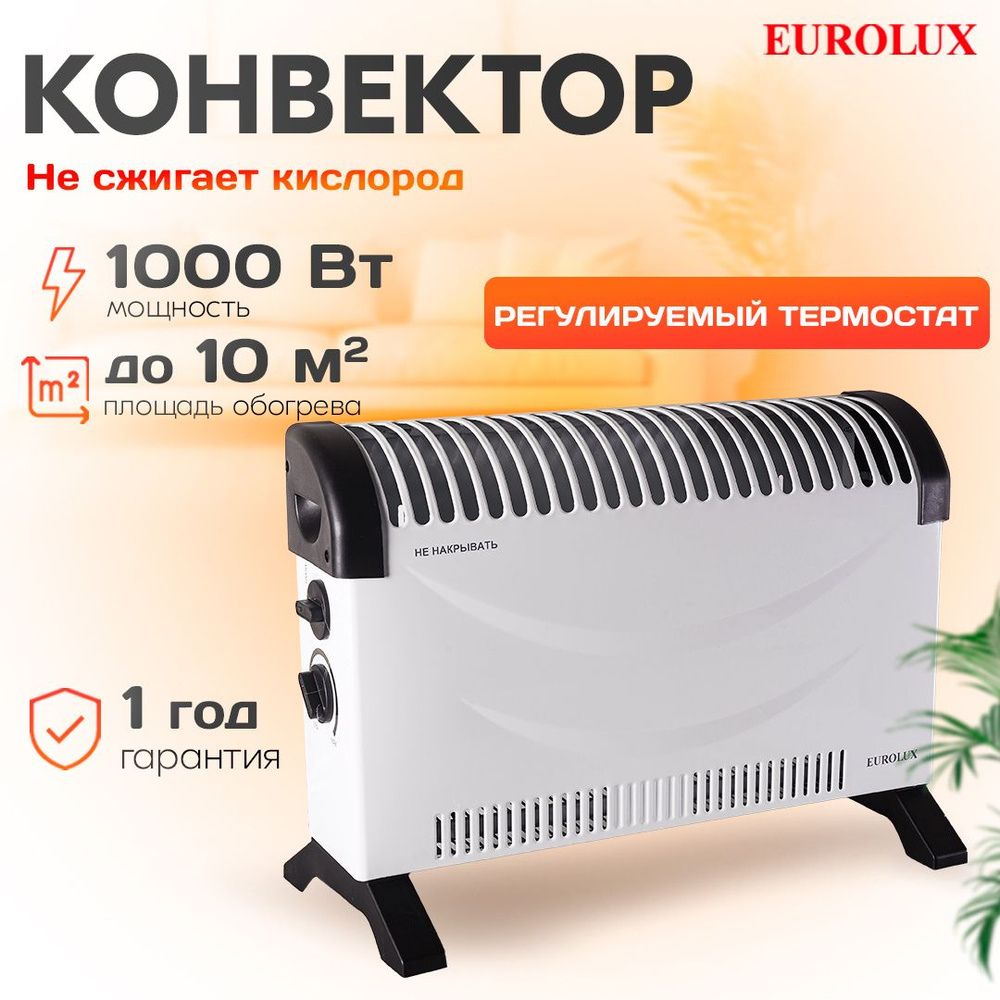 Обогреватель для дома конвекторный ОК-EU-1000C Eurolux / 1000Вт / 2 режима, 10 м2,  #1