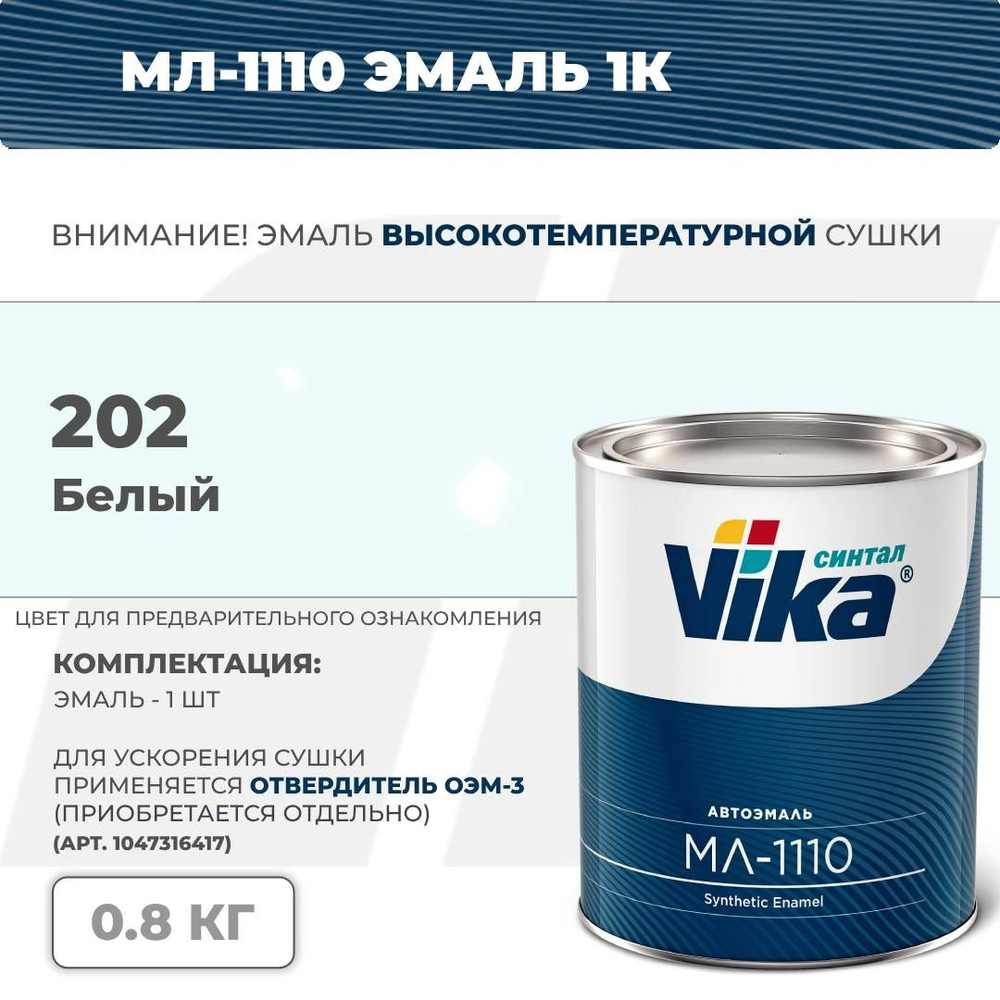 Cинтетическая эмаль МЛ-1110 Vika, белая 202, 0.8 кг #1