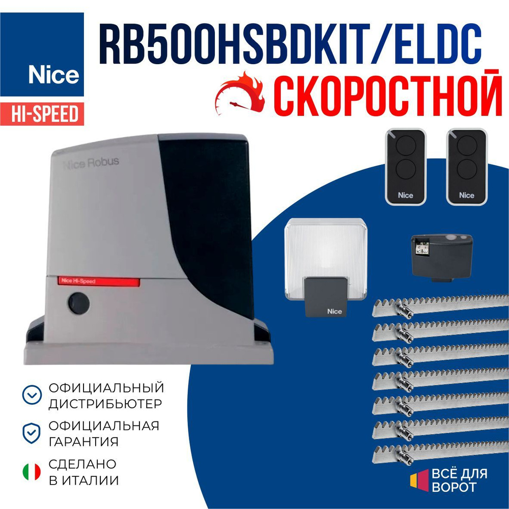 Автоматика Nice RB500HSBDKIT/ELDC/ROA-7 для откатных ворот массой до 500 кг с шириной проема до 8м (привод, #1