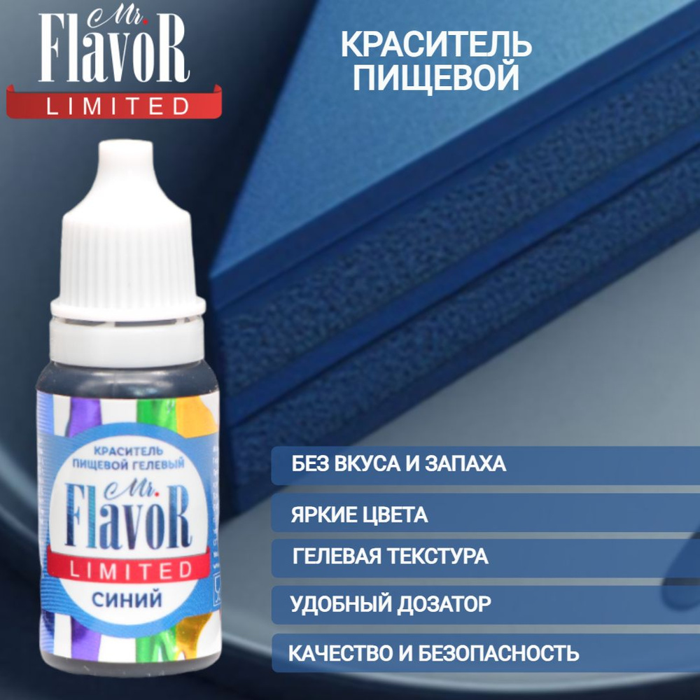 Краситель пищевой гелевый Mr.Flavor Limited Синий 10гр для торта, крема, пасхального кулича, яиц на пасху, #1