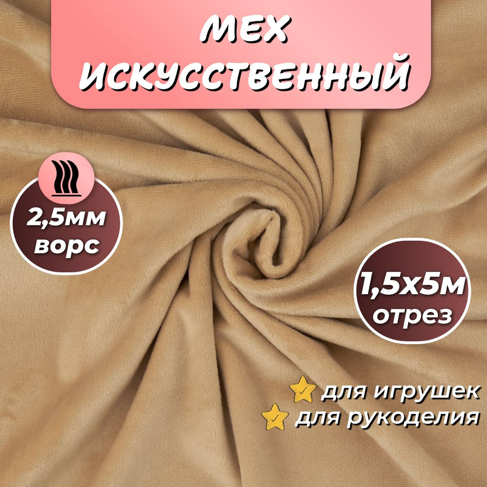 Искусственный мех для игрушек "Velboa" длина 5м (ширина 1.5м) цвет светло-коричневый, коротковорсовый #1