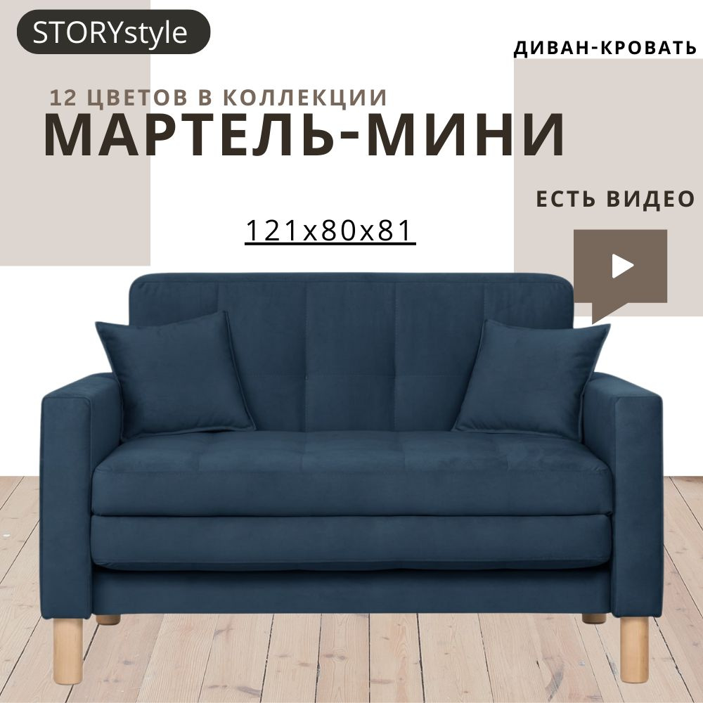 STORYstyle Диван-кровать МАРТЕЛЬ-МИНИ, механизм Аккордеон, 122х80х81 см,темно-синий, синий  #1