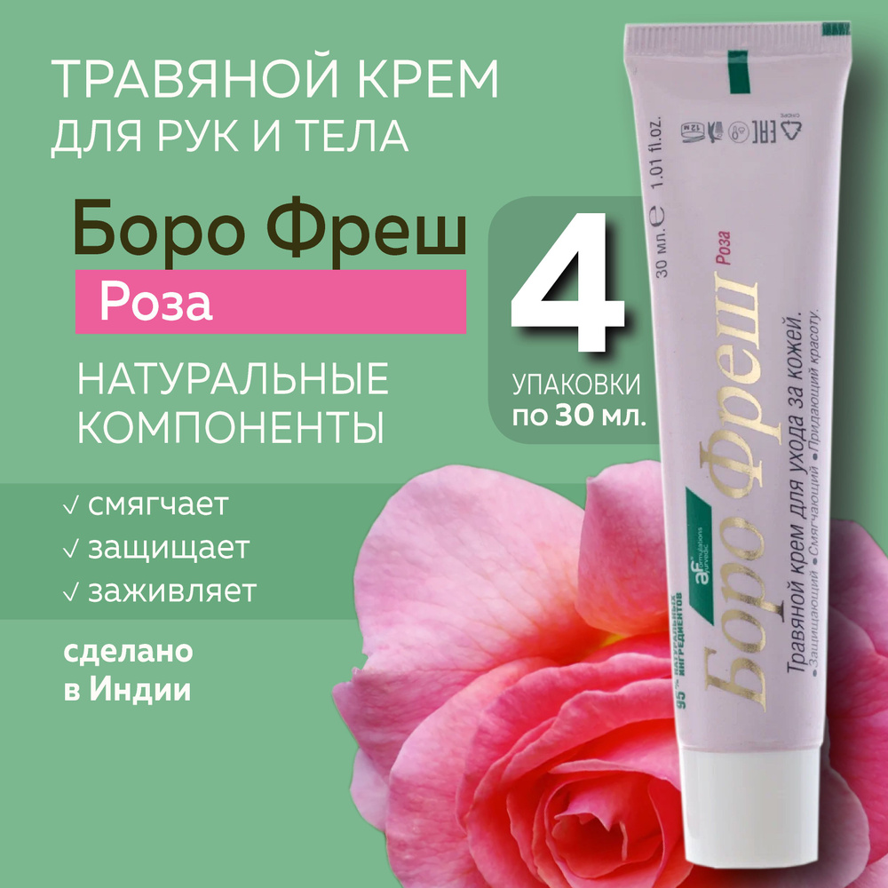 Боро фреш Роза (Boro Fresh Rose), травяной крем для кожи #1