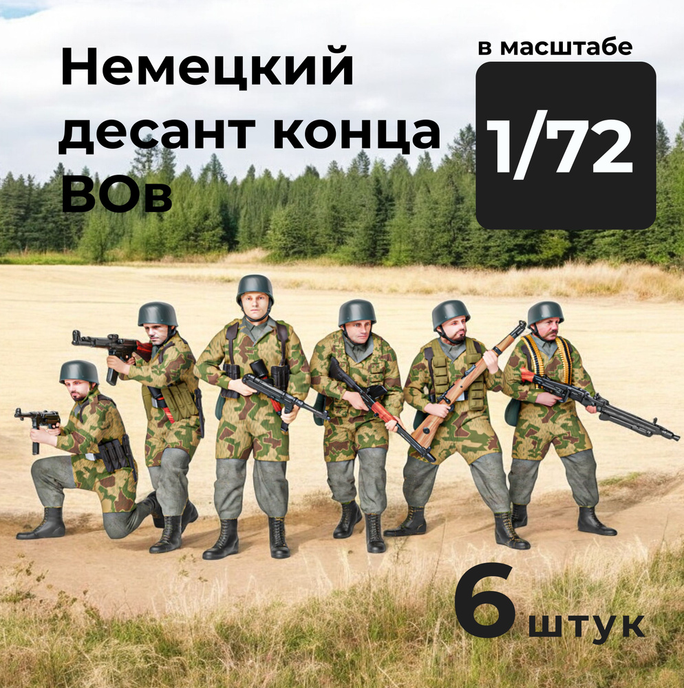 Немецкий десант конца ВОв в масштабе 1/72, 6 штук. #1