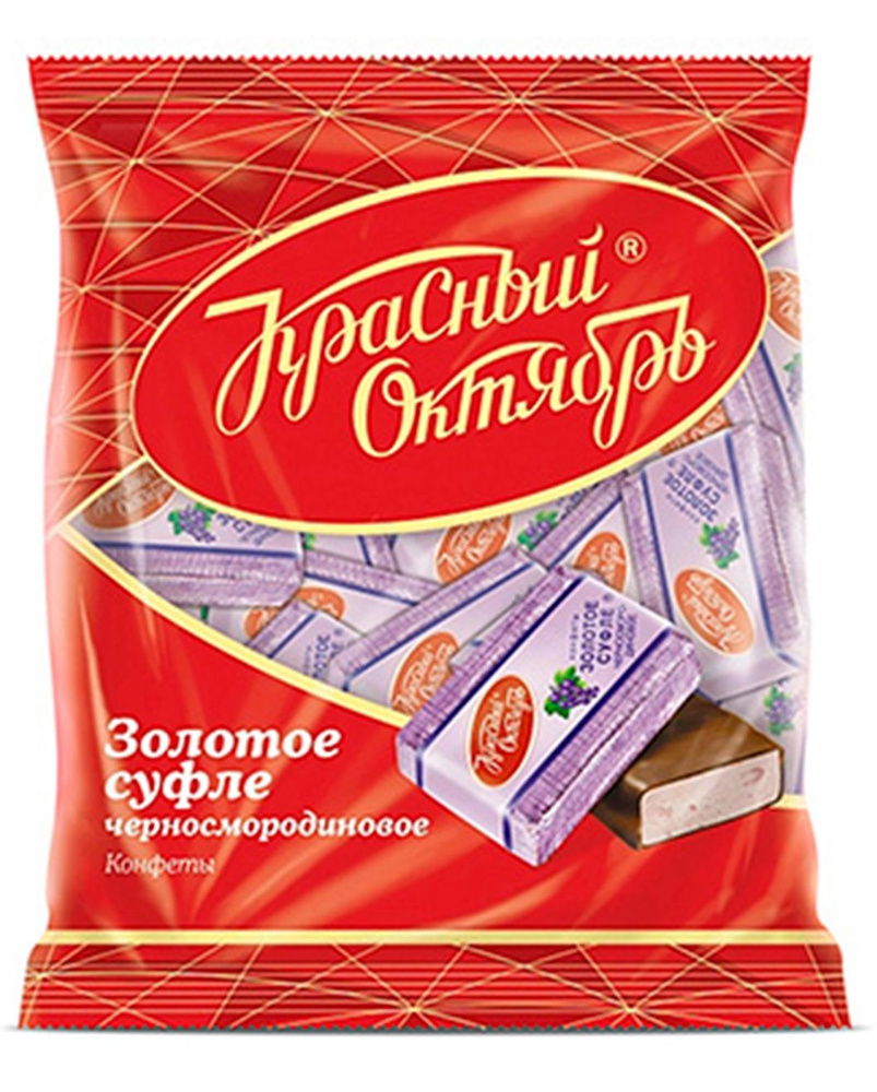 Конфеты Золотое суфле черносмородиновое, Красный Октябрь, 200г - купить ...