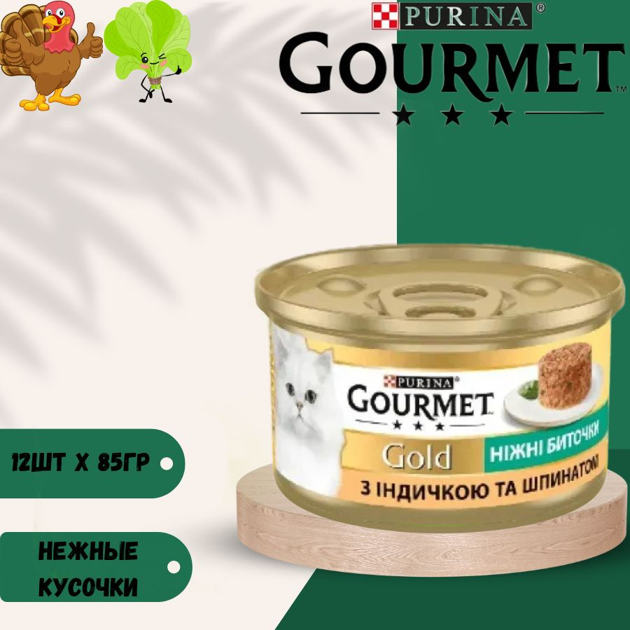 Влажный корм нежные кусочки Gourmet Gold с индейкой и шпинатом для кошек 85г х 12шт  #1