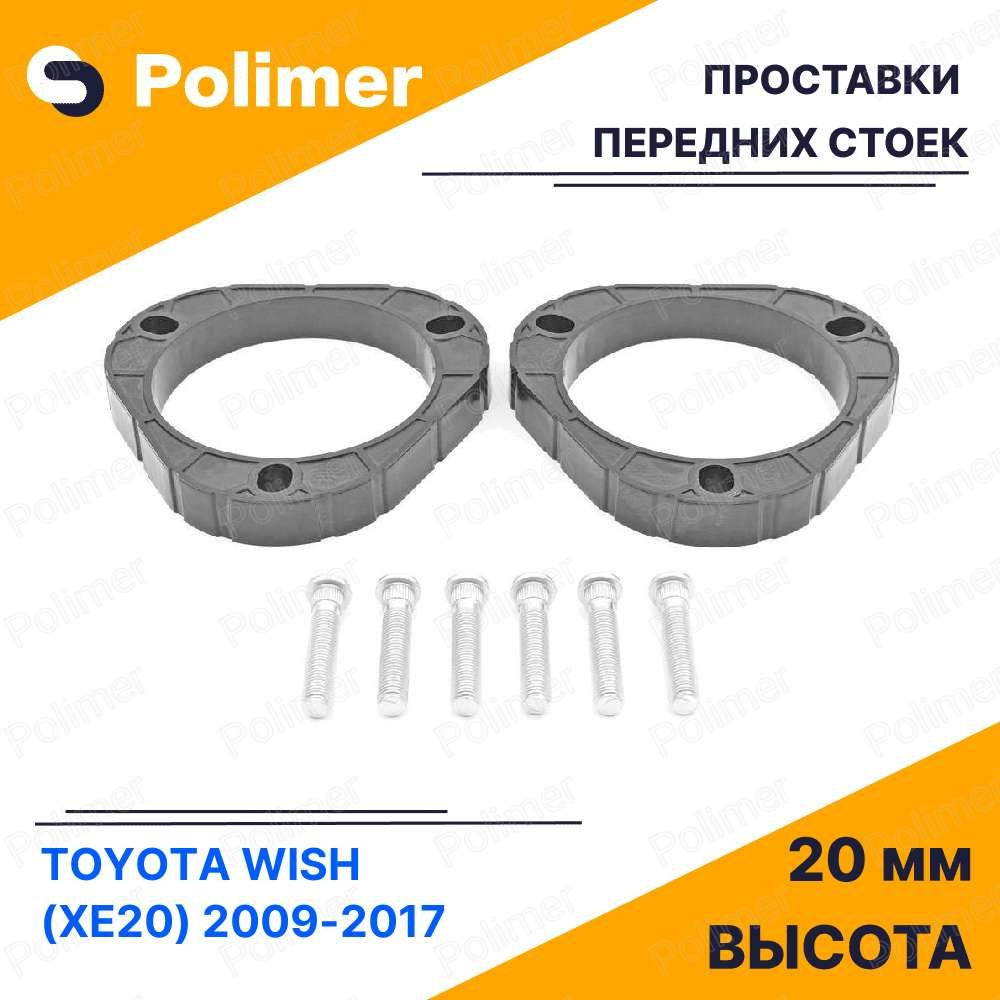 Проставки увеличения клиренса передних стоек для TOYOTA WISH (XE20) 2009-2017 - АБС пластик 20 мм  #1