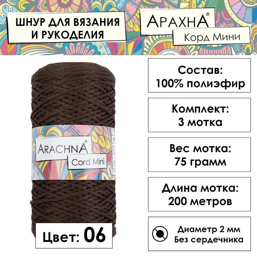 Пряжа Arachna "Cord Mini" 100% полиэфир 3 шт. х 75 г 10 г 200 м 10 м №06 коричневый  #1